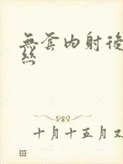 无套内射后入黑丝