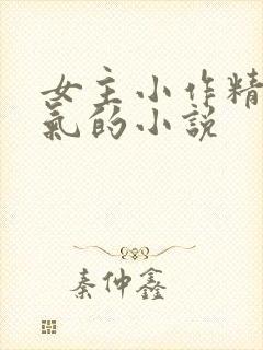 女主小作精很娇气的小说
