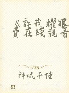 《许我耀眼》免费在线观看