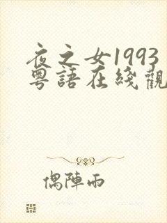 夜之女1993粤语在线观看免费高清