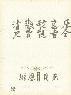 清欢趁良辰短剧免费观看全集