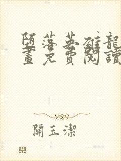 堕落英雄龙宙漫画免费阅读