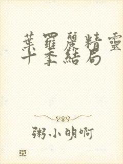 叶罗丽精灵梦第十季结局封面