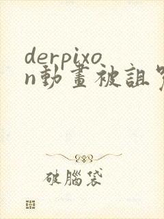 derpixon动画被诅咒的王子