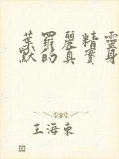 叶罗丽精灵梦王默的真实身份