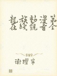 龙族动漫第二季在线观看全集免费封面