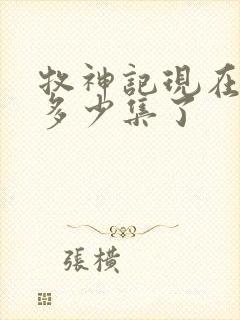 牧神记现在更新多少集了