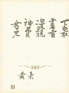 女神漫画下拉式免费观看最新章节