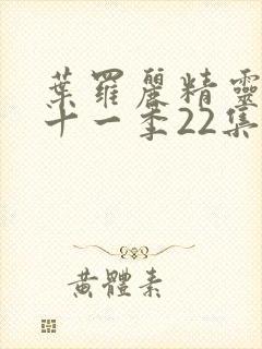 叶罗丽精灵梦第十一季22集封面