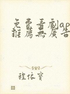 免费看剧app推荐无广告