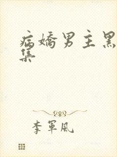 病娇男主黑化合集