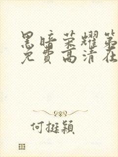 黑暗荣耀第一季免费高清在线观看