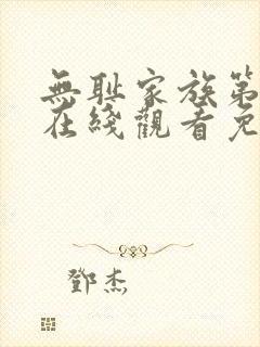 无耻家族第二季在线观看免费全集电视剧高清