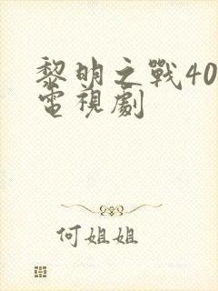 黎明之战40集电视剧封面