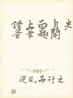 错上白月光的爸爸笔趣阁