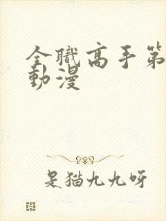 全职高手第二季动漫