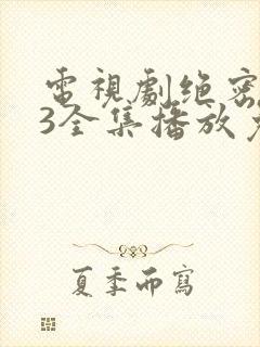 电视剧绝密543全集播放免费下载