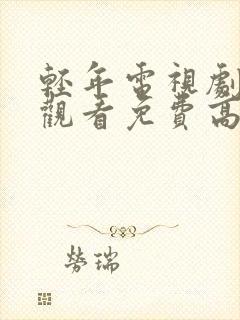 轻年电视剧在线观看免费高清