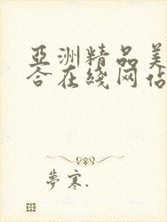 亚洲精品美女综合在线网站