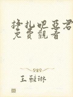 挣扎吧亚君全集免费观看