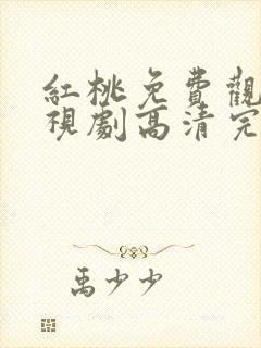 红桃免费观看电视剧高清完整版