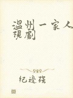 温州一家人 电视剧