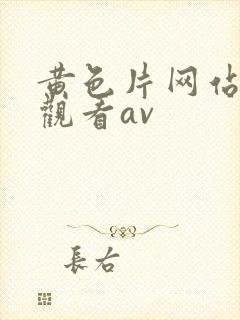 黄色片网站在线观看av