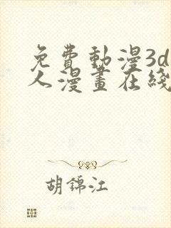 免费动漫3d同人漫画在线看