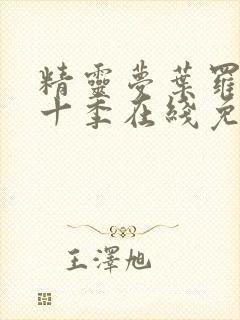 精灵梦叶罗丽第十季在线免费观看