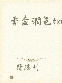 香奁润色txt