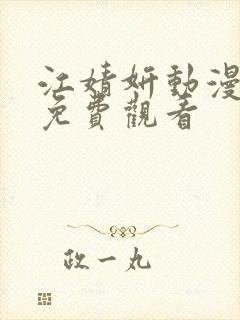 江婧妍动漫全集免费观看封面