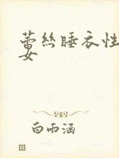 蕾丝睡衣性感美女