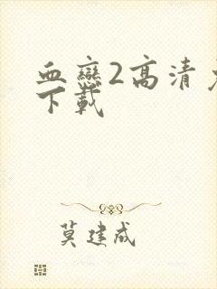 血恋2高清免费下载