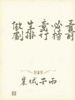 做生意必看电视剧排行榜前十名