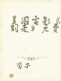 美国电影《今夜别走》免费观看封面