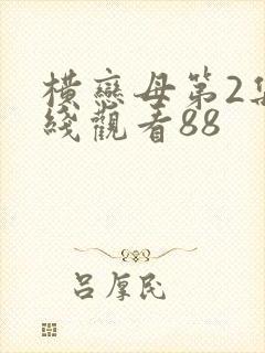 横恋母第2集在线观看88