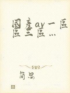 国产av一区二区三区…