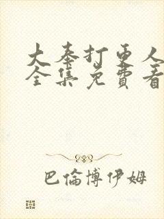 大奉打更人漫画全集免费看