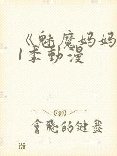 《魅魔妈妈》第1季动漫