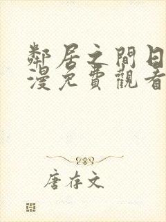 邻居之间日漫动漫免费观看全集