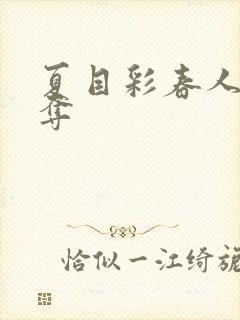 夏目彩春人妻被夺