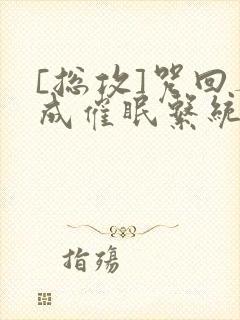 [总攻]咒回养成催眠系统五条