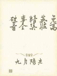 破事精英免费观看全集版高清版