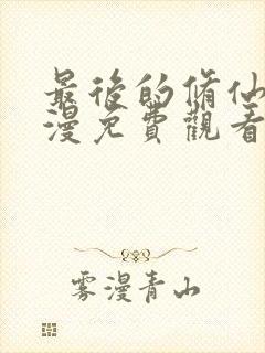 最后的修仙者动漫免费观看