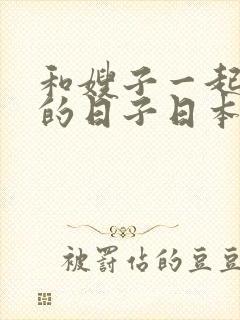 和嫂子一起同居的日子日本在线观看