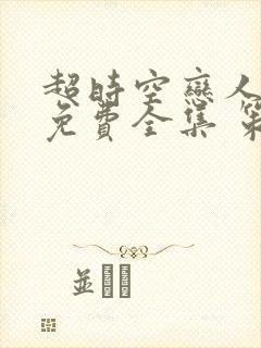 超时空恋人短剧免费全集 策驰影院封面