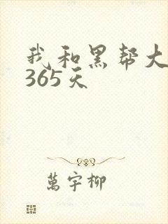 我和黑帮大佬第365天