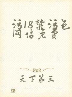 污18禁污色黄网站免费