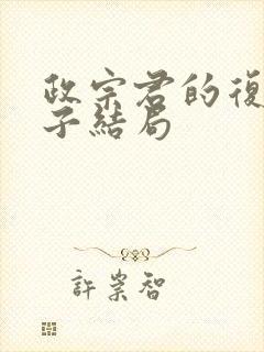 政宗君的复仇宁子结局