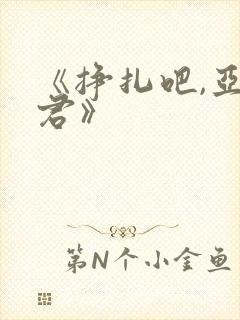 《挣扎吧,亚当君》